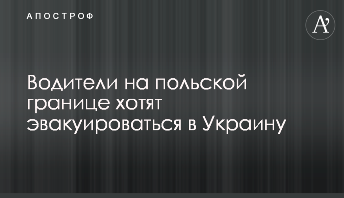 Водители на польской границе хотят эвакуироваться в Украину