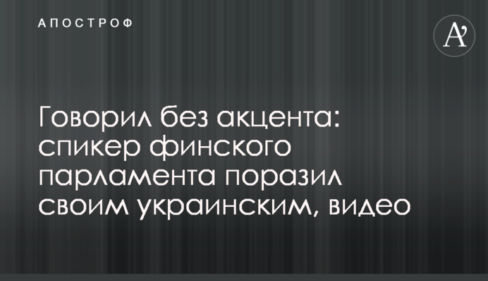 Говорив без акценту: спікер фінського парламенту вразив своєю українською, відео