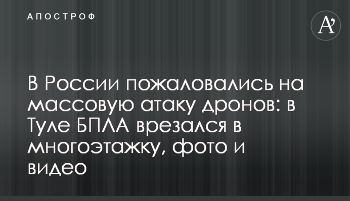 В Росії поскаржилися на  масову атаку дронів: в Тулі БПЛА врізався в багатоповерхівку, фото і відео