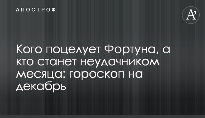 Кого поцілує Фортуна, а хто стане невдахою місяця: гороскоп на грудень