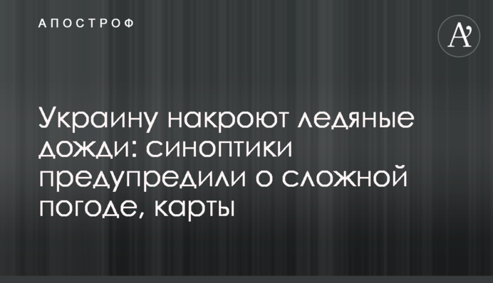 Україну накриють крижані дощі: синоптики попередили про складну погоду, карти