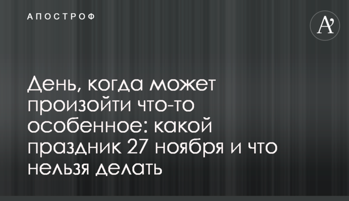 День, когда может произойти что-то особенное: какой праздник 27 ноября и что нельзя делать
