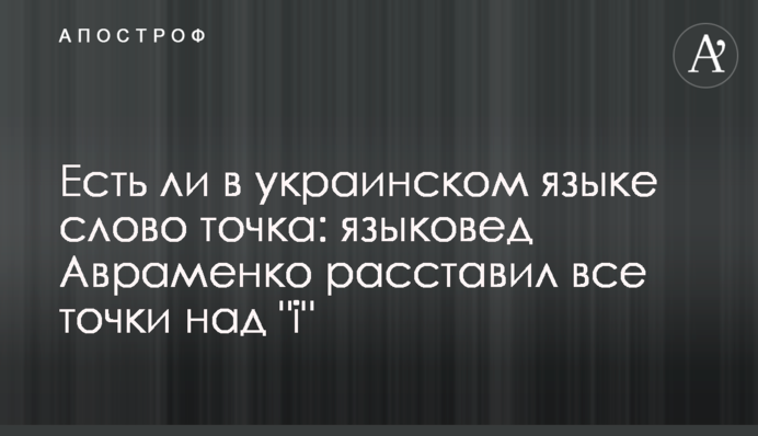 Чи є в українській мові слово точка: мовознавець Авраменко розставив всі крапки над 