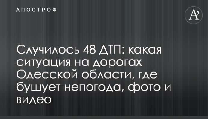 Случилось 48 ДТП: какая ситуация на дорогах Одесской области, где бушует непогода, фото и видео