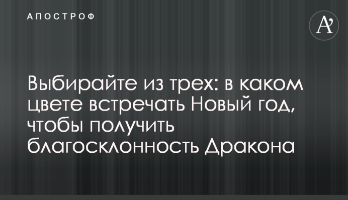 Выбирайте из трех: в каком цвете встречать Новый год, чтобы получить благосклонность Дракона