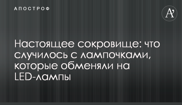 Настоящее сокровище: что случилось с лампочками, которые обменяли на LED-лампы