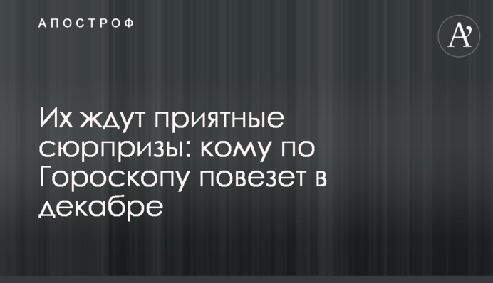 Их ждут приятные сюрпризы: кому по Гороскопу повезет в декабре