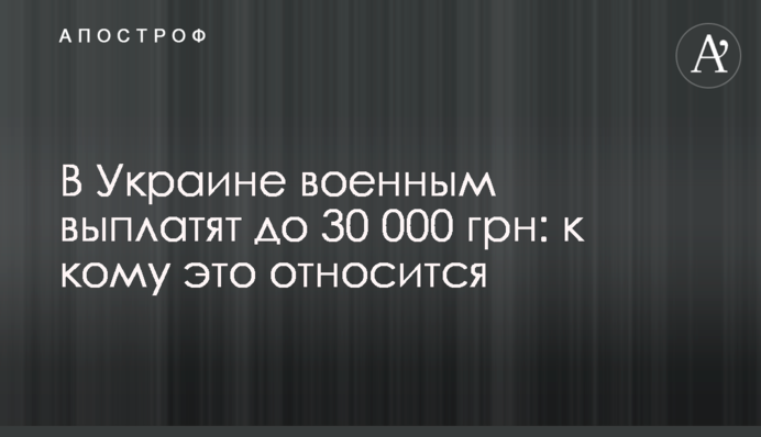 В Украине военным выплатят до 30 000 грн: кого это касается