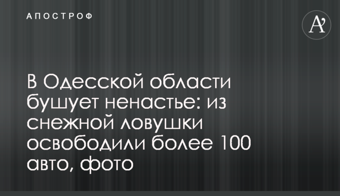 На Одещині вирує негода: зі снігової пастки звільнили більше 100 авто, фото