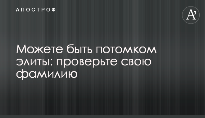 Можете быть потомком элиты: проверьте свою фамилию