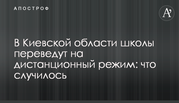На Київщині школи переведуть на дистанційний режим: що сталось