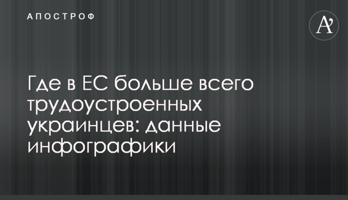Де в ЄС найбільше працевлаштованих українців: дані інфографіки