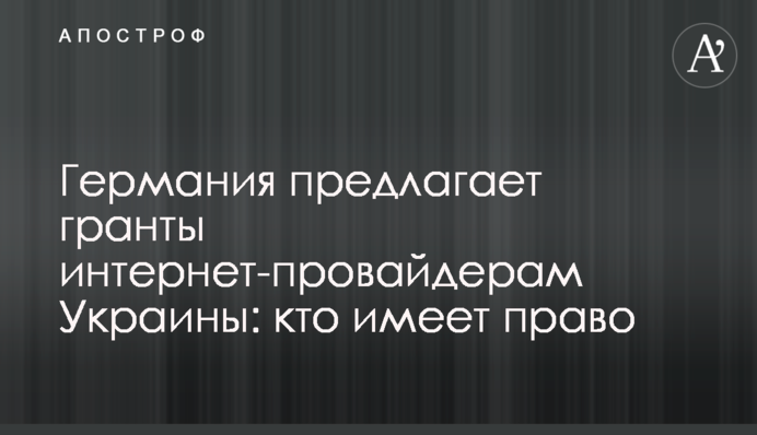 Германия предлагает гранты интернет-провайдерам Украины: кто имеет право