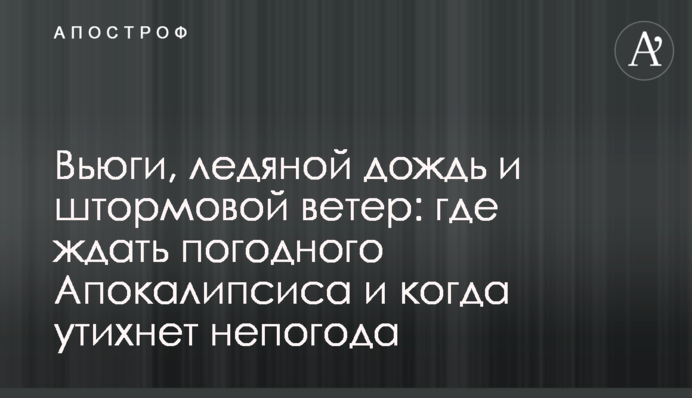 Хуртовини, крижаний дощ і штормовий вітер: де чекати погодного Апокаліпсису і коли втихне негода