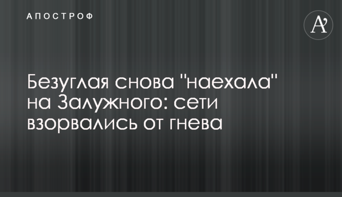 Безуглая снова "наехала" на Залужного: сети взорвались от гнева