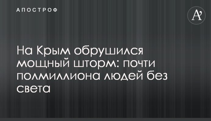 На Крим зійшов потужний шторм: майже півмільйона людей без світла