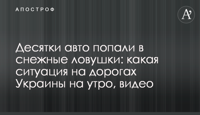Десятки авто потрапили у снігові пастки:  яка ситуація на дорогах України на ранок, відео