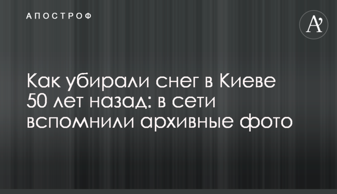 Как убирали снег в Киеве 50 лет назад: в сети вспомнили архивные фото