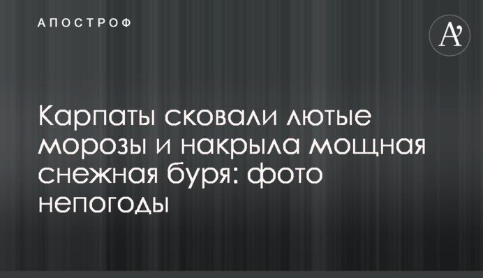 Карпати скували люті морози і накрила потужна сніжна буря: фото негоди