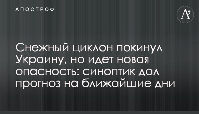 Сніговий циклон покинув Україну, але йде нова небезпека: синоптик дав прогноз на найближчі дні