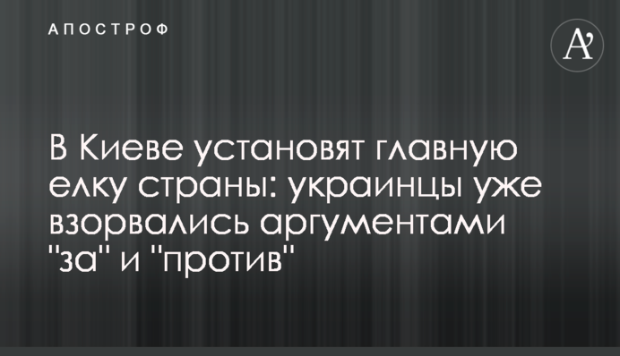 В Киеве установят главную елку страны: украинцы уже взорвались аргументами 