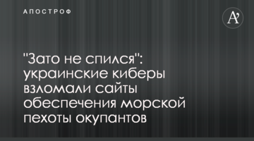 "Зато не спился": украинские киберы взломали сайты обеспечения морской пехоты окупантов