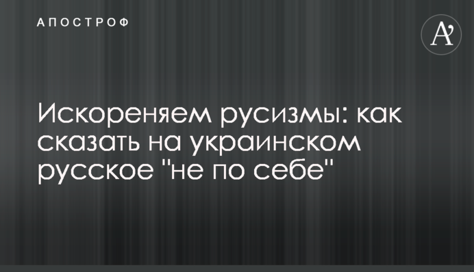 Викорінюємо русизми: як сказати українською російське 