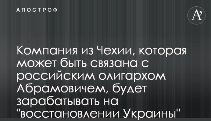 Компания из Чехии, которая может быть связана с российским олигархом Абрамовичем, будет зарабатывать на 