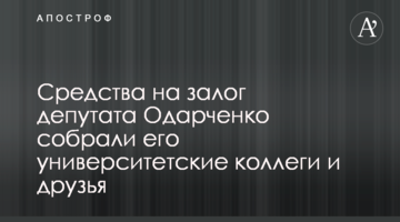 Кошти на заставу за депутата Одарченка зібрали його університетські колеги та друзі
