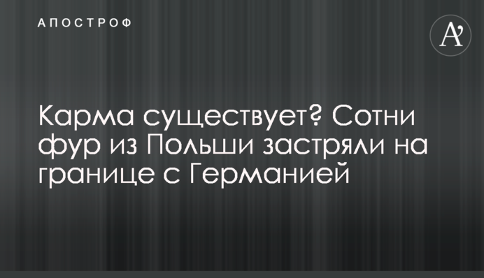 Карма существует? Сотни фур из Польши застряли на границе с Германией
