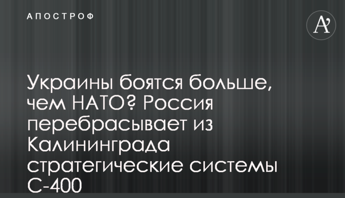 Украины боятся больше, чем НАТО? Россия перебрасывает из Калининграда стратегические системы С-400