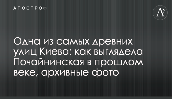 Одна з найдавніших вулиць Києва: як виглядала Почайнинська в минулому столітті, архівні фото