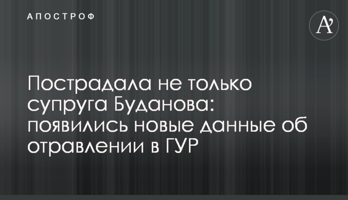 Пострадала не только супруга Буданова: появились новые данные об отравлении в ГУР