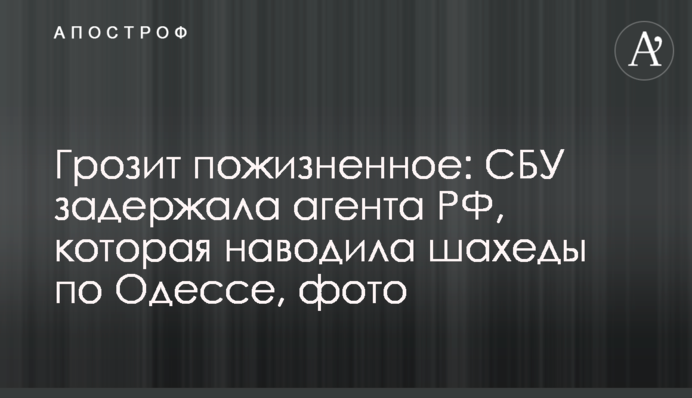 Грозит пожизненное: СБУ задержала агента РФ, которая наводила шахеды по Одессе, фото