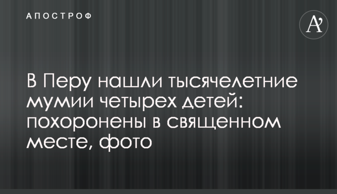 В Перу нашли тысячелетние мумии четырех детей: похоронены в священном месте, фото