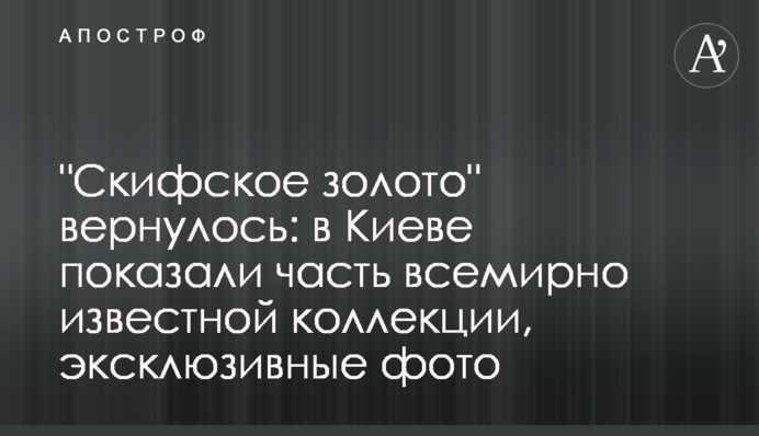 "Скіфське золото" повернулося: в Києві показали частину всесвітньо відомої колекції, ексклюзивні фото
