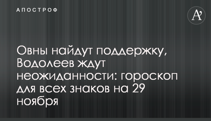 Овны найдут поддержку, Водолеев ждут неожиданности: гороскоп для всех знаков на 29 ноября