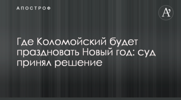 Де Коломойський святкуватиме Новий рік: суд ухвалив рішення
