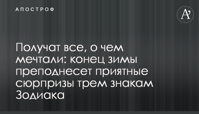 Получат все, о чем мечтали: конец зимы преподнесет приятные сюрпризы трем знакам Зодиака