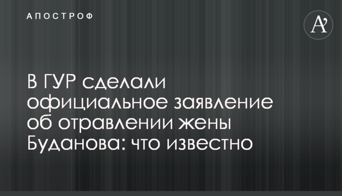 В ГУР сделали официальное заявление об отравлении жены Буданова: что известно