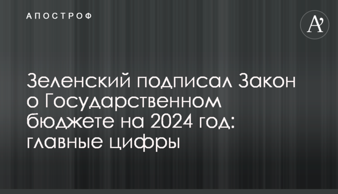 Зеленский подписал Закон о Государственном бюджете на 2024 год: главные цифры