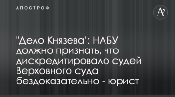 "Справа Князєва": НАБУ має визнати, що дискредитувало суддів Верховного суду бездоказово - юрист