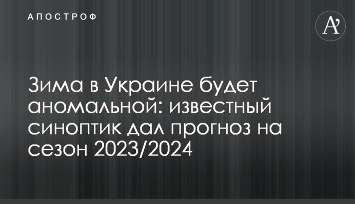 Зима в Україні буде аномальною: відомий синоптик дав прогноз на сезон 2023/2024