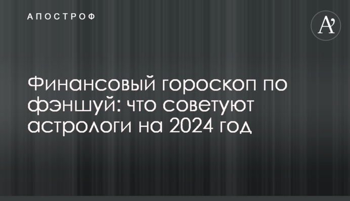 Финансовый гороскоп по фэншуй: что советуют астрологи на 2024 год