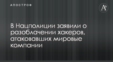 В Нацполиции заявили о разоблачении хакеров, атаковавших мировые компании