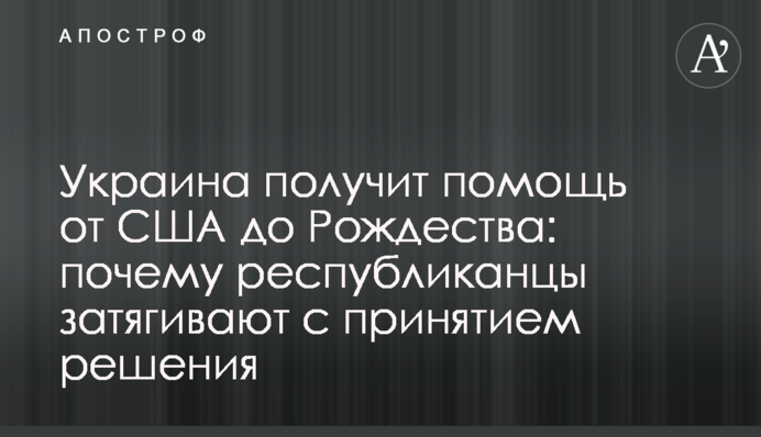 Україна отримає допомогу від США до Різдва: чому республіканці затягують з ухваленням рішення