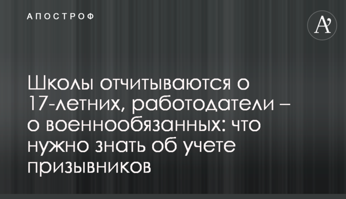 Школи - списки 17-річних, роботодавці – військовозобов’язаних: що треба знати про облік призовників