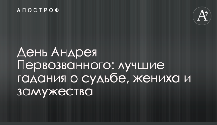День Андрея Первозванного: лучшие гадания на судьбу, жениха и замужество