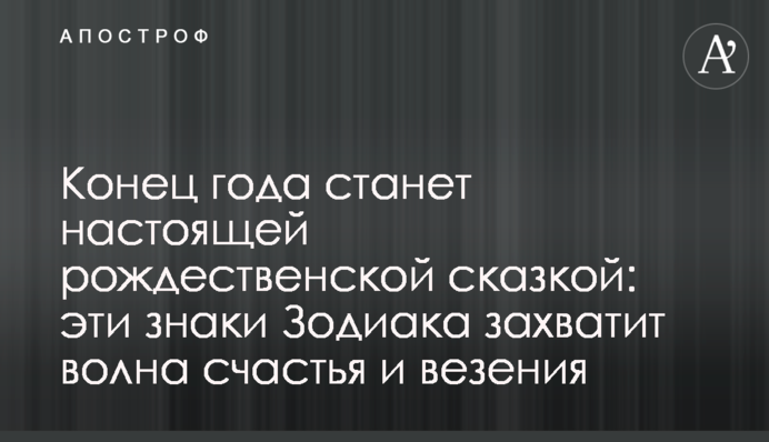 Конец года станет настоящей рождественской сказкой: эти знаки Зодиака захватит волна счастья и везения