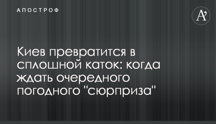 Киев превратится в сплошной каток: когда ждать очередного погодного "сюрприза"